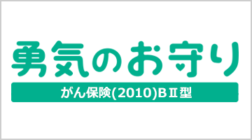 勇気のお守り