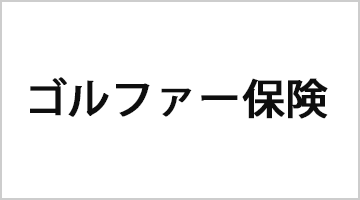 ゴルファー保険