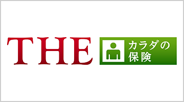 THE カラダの保険